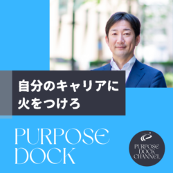 自分のキャリアに火をつけろ！パーパスドックチャンネル